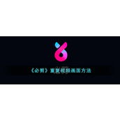《必剪》重复视频画面方法