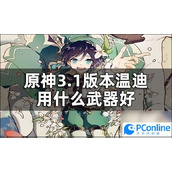 原神温迪武器推荐排行原神3.1版本温迪武器选择攻略