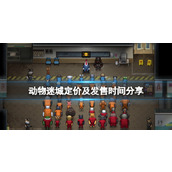 《动物迷城》定价及发售时间分享