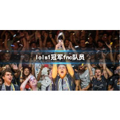 《lol》s1冠军fnc队员介绍