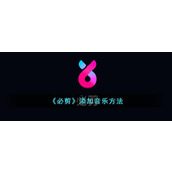 《必剪》添加音乐方法