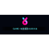 《必剪》短信通知关闭方法