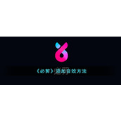 《必剪》添加音效方法