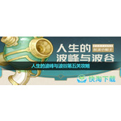 《原神》人生的波峰与波谷第五关策略