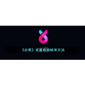 《必剪》设置视频帧率方法