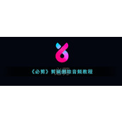 《必剪》剪辑删除音频教程