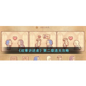 《故事讲述者》第二章通关攻略