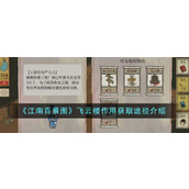 《江南百景图》飞云楼作用获取途径介绍
