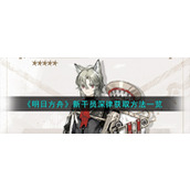 《明日方舟》新干员深律获取方法一览