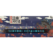 《江南百景图》河灯不显示解决方法
