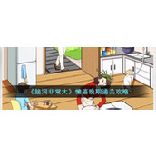 《脑洞非常大》懒癌晚期通关攻略