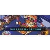 《叫我大掌柜》魔女之夜玩法攻略