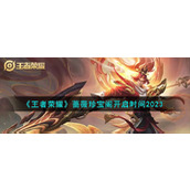 《王者荣耀》蔷薇珍宝阁开启时间2023