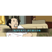 《脑洞非常大》摆烂通关攻略