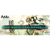 《天地劫：幽城再临》瑶姬庭立晚枫皮肤展示一览