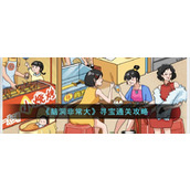 《脑洞非常大》寻宝通关攻略