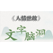 文字脑洞人情世故攻略