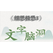 文字脑洞细思极恐3答案