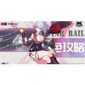 崩坏星穹铁道托帕材料