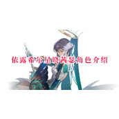 依露希尔星晓茜瑟角色介绍