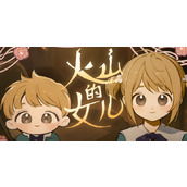 火山的女儿怎么打鸮姬