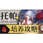 崩坏星穹铁道托帕详细培养方法