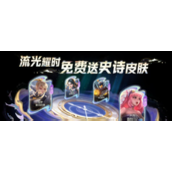 王者荣耀流光耀时选择什么皮肤好详情