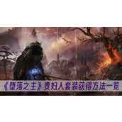 堕落之主贵妇人套装获得方法一览