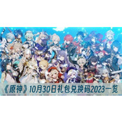 原神10月30日礼包兑换码2023一览