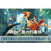创造与魔法10月30日礼包兑换码2023一览