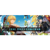 原神灵矩关无名宝藏位置在哪里
