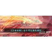 王者荣耀龙年限定角色爆料详情