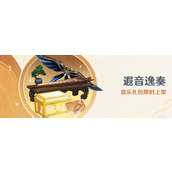 原神「遐音逸奏」音乐礼包限时上架商城详情