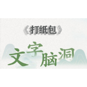 文字脑洞打纸包怎么过