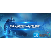 WLK怀旧服WA分享ICC副本团队buff缺失提示