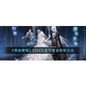 《奇迹暖暖》2023万圣节套装获取方法