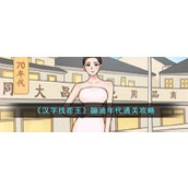 《汉字找茬王》蹦迪年代通关攻略