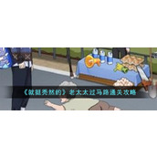 《就挺秃然的》老太太过马路通关攻略