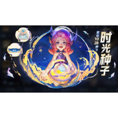 王者荣耀时光种子哪里领