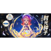 王者荣耀时光种子哪里种怎么种