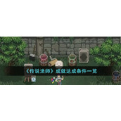 《传说法师》成就达成条件一览