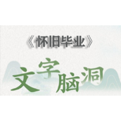 文字脑洞怀旧毕业攻略图文