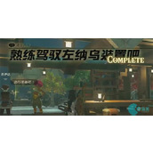 熟练驾驶左纳乌装置吧迷你挑战