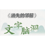 文字脑洞消失的邻居怎么过