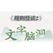 文字脑洞规则怪谈2怎么过