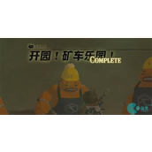 开园矿车乐园迷你挑战