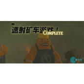 速射矿车游戏迷你挑战
