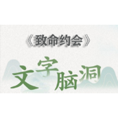 文字脑洞致命约会攻略十二个细思极恐的地方