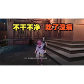 崩坏星穹铁道不干不净吃了没病成就攻略