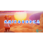 光遇6月每日任务攻略
